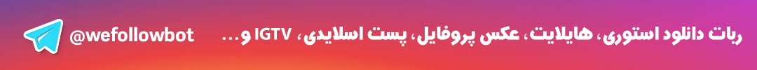 ربات دانلود از اینستاگرام