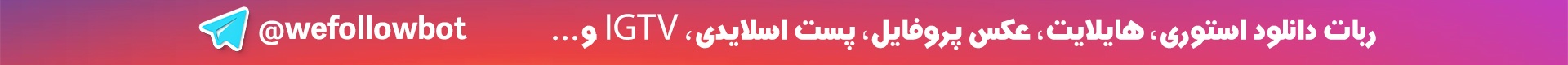 ربات دانلود از اینستاگرام