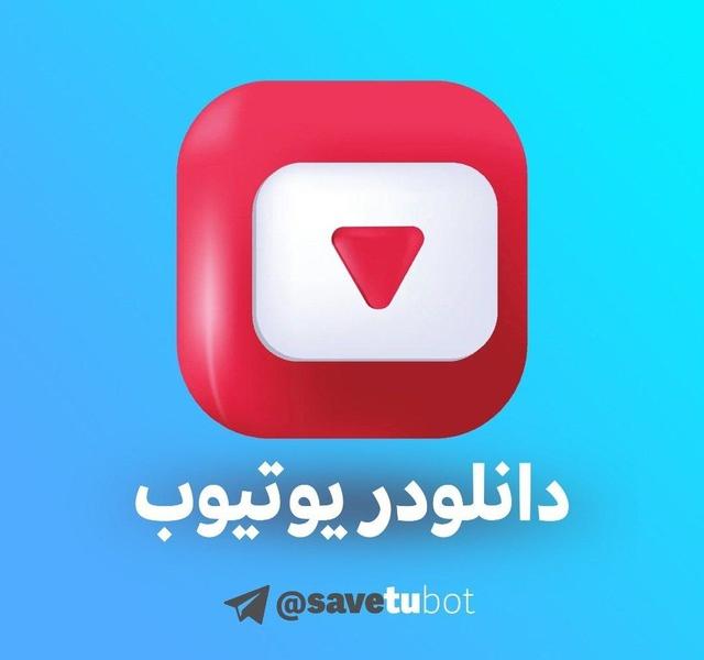 معرفی ربات تلگرام دانلود از یوتیوب