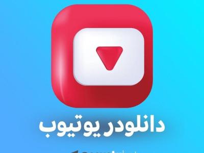 معرفی ربات تلگرام دانلود از یوتیوب