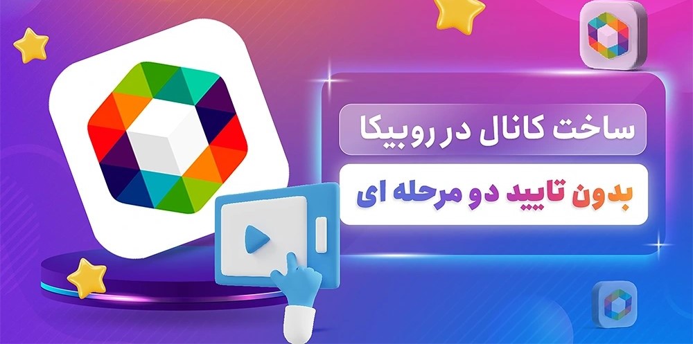 ساخت کانال در روبیکا بدون نیاز به تأیید دو مرحله‌ای