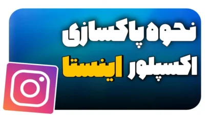آموزش پاک‌ سازی اکسپلور اینستاگرام