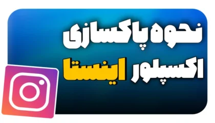 آموزش پاک‌ سازی اکسپلور اینستاگرام