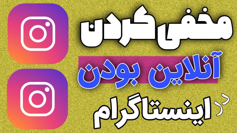 نحوه‌ی مخفی کردن آنلاین بودن در اینستاگرام