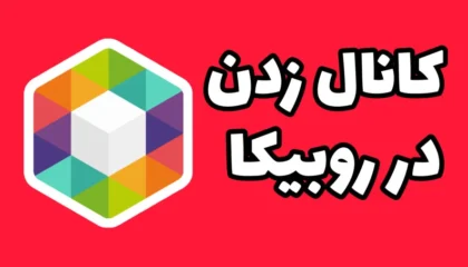 آموزش جامع ساخت کانال در روبیکا