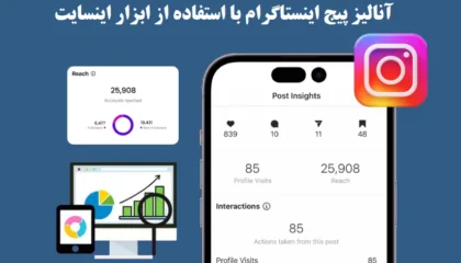 اینسایت اینستاگرام ( Insight) چیست؟