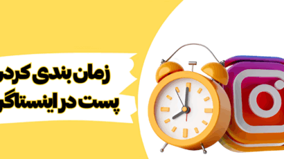 آموزش گامبهگام زمان بندی پست ها در اینستاگرام