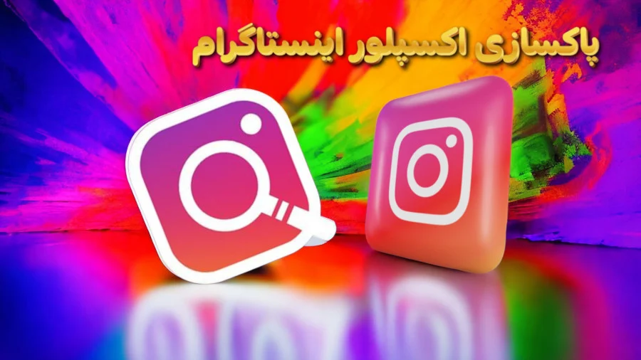 روش‌های مؤثر برای پاک‌ سازی اکسپلور اینستاگرام