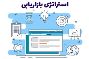 تاثیر استراتژی بازاریابی و ارتباطات در برندینگ