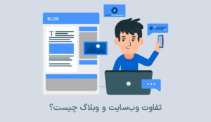 تفاوت وب‌سایت و وبلاگ